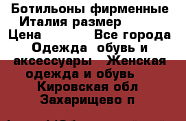 Ботильоны фирменные Италия размер 37-38 › Цена ­ 7 000 - Все города Одежда, обувь и аксессуары » Женская одежда и обувь   . Кировская обл.,Захарищево п.